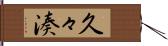 久々湊 Hand Scroll