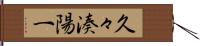 久々湊陽一 Hand Scroll