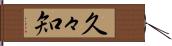 久々知 Hand Scroll
