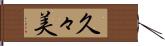 久々美 Hand Scroll