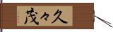 久々茂 Hand Scroll
