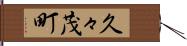 久々茂町 Hand Scroll