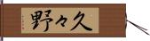 久々野 Hand Scroll
