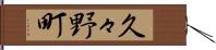 久々野町 Hand Scroll