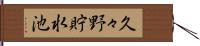 久々野貯水池 Hand Scroll