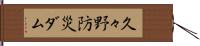 久々野防災ダム Hand Scroll