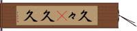 久々(P) Hand Scroll