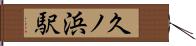 久ノ浜駅 Hand Scroll