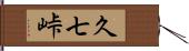 久七峠 Hand Scroll