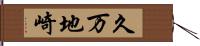 久万地崎 Hand Scroll