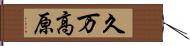 久万高原 Hand Scroll