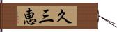 久三恵 Hand Scroll