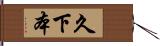 久下本 Hand Scroll