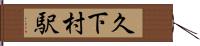久下村駅 Hand Scroll