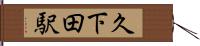 久下田駅 Hand Scroll