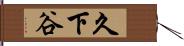 久下谷 Hand Scroll