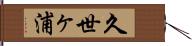 久世ヶ浦 Hand Scroll