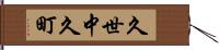 久世中久町 Hand Scroll