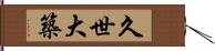 久世大築 Hand Scroll