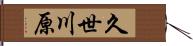 久世川原 Hand Scroll