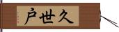 久世戸 Hand Scroll