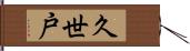 久世戸 Hand Scroll