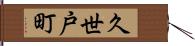 久世戸町 Hand Scroll