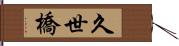 久世橋 Hand Scroll