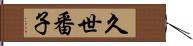 久世番子 Hand Scroll