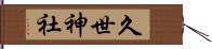 久世神社 Hand Scroll