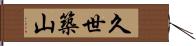 久世築山 Hand Scroll