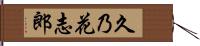 久乃花志郎 Hand Scroll