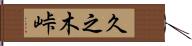 久之木峠 Hand Scroll