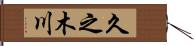久之木川 Hand Scroll