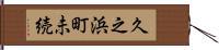 久之浜町未続 Hand Scroll