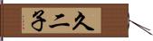 久二子 Hand Scroll