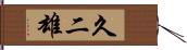 久二雄 Hand Scroll