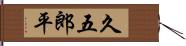 久五郎平 Hand Scroll