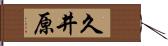 久井原 Hand Scroll