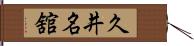 久井名舘 Hand Scroll