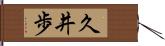 久井歩 Hand Scroll