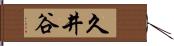 久井谷 Hand Scroll