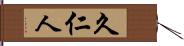久仁人 Hand Scroll