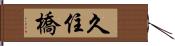 久住橋 Hand Scroll