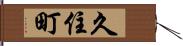 久住町 Hand Scroll