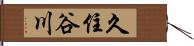 久住谷川 Hand Scroll