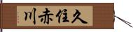 久住赤川 Hand Scroll