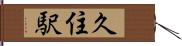 久住駅 Hand Scroll