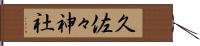 久佐々神社 Hand Scroll