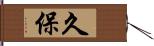 久保 Hand Scroll